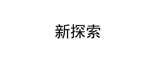 新探索